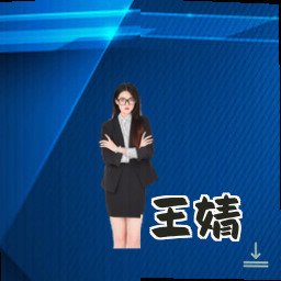 王婧